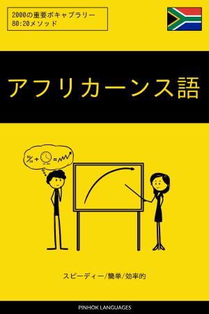 アフリカーンス語を学ぶ スピーディー/簡単/効率的