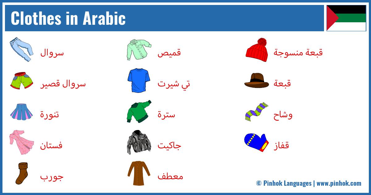 Clothes in Arabic