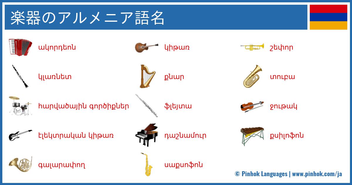 楽器のアルメニア語名