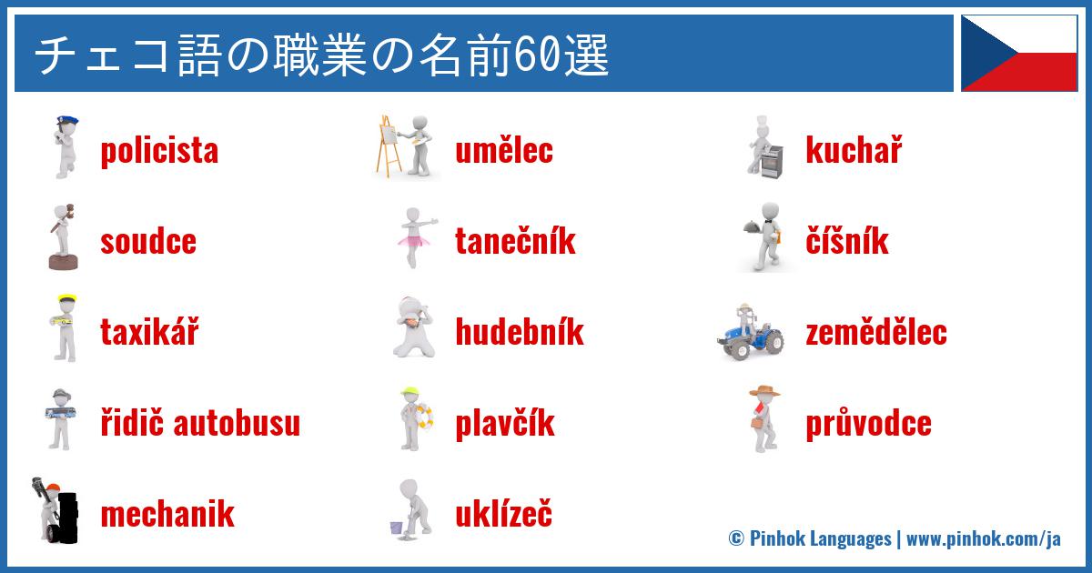 チェコ語の職業の名前60選